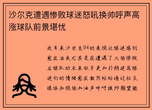 沙尔克遭遇惨败球迷怒吼换帅呼声高涨球队前景堪忧
