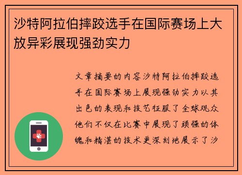 沙特阿拉伯摔跤选手在国际赛场上大放异彩展现强劲实力