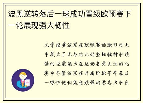 波黑逆转落后一球成功晋级欧预赛下一轮展现强大韧性
