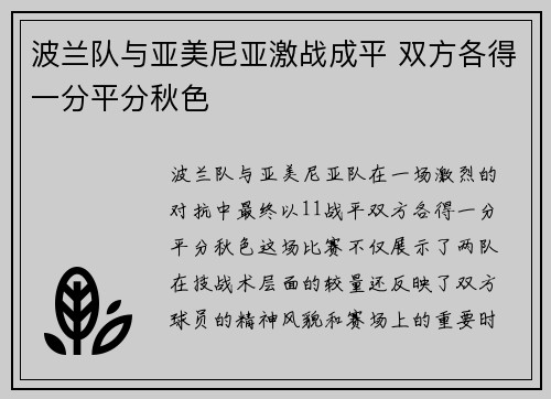 波兰队与亚美尼亚激战成平 双方各得一分平分秋色