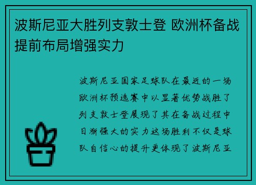 波斯尼亚大胜列支敦士登 欧洲杯备战提前布局增强实力