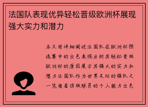 法国队表现优异轻松晋级欧洲杯展现强大实力和潜力