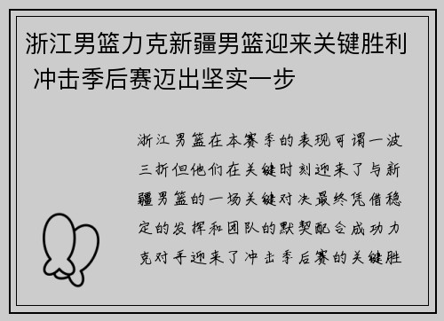 浙江男篮力克新疆男篮迎来关键胜利 冲击季后赛迈出坚实一步