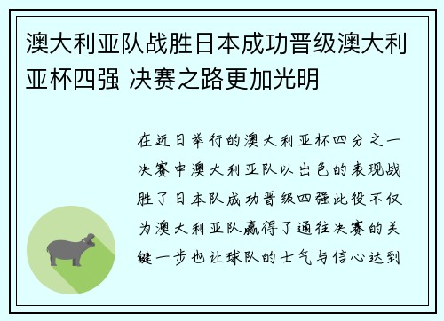 澳大利亚队战胜日本成功晋级澳大利亚杯四强 决赛之路更加光明