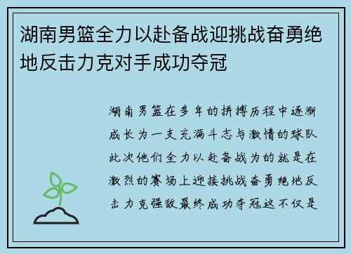 湖南男篮全力以赴备战迎挑战奋勇绝地反击力克对手成功夺冠