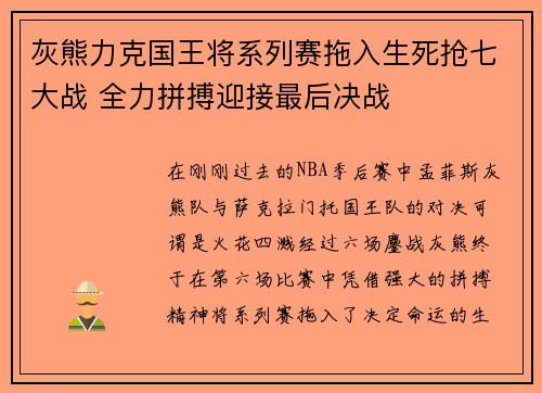 灰熊力克国王将系列赛拖入生死抢七大战 全力拼搏迎接最后决战
