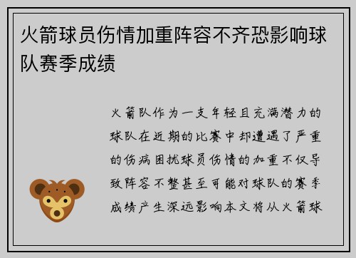 火箭球员伤情加重阵容不齐恐影响球队赛季成绩
