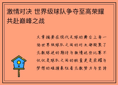激情对决 世界级球队争夺至高荣耀 共赴巅峰之战