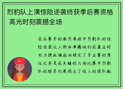 烈豹队上演惊险逆袭终获季后赛资格 高光时刻震撼全场