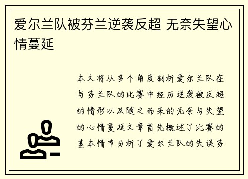 爱尔兰队被芬兰逆袭反超 无奈失望心情蔓延