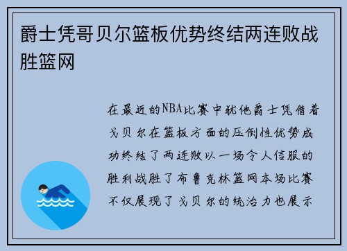 爵士凭哥贝尔篮板优势终结两连败战胜篮网