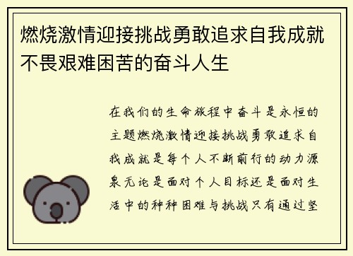 燃烧激情迎接挑战勇敢追求自我成就不畏艰难困苦的奋斗人生