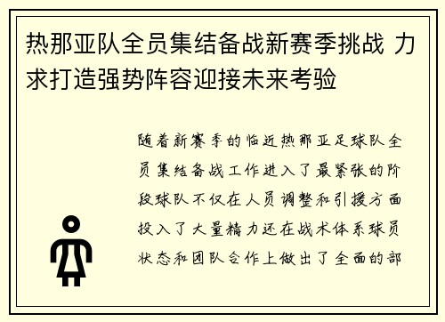 热那亚队全员集结备战新赛季挑战 力求打造强势阵容迎接未来考验