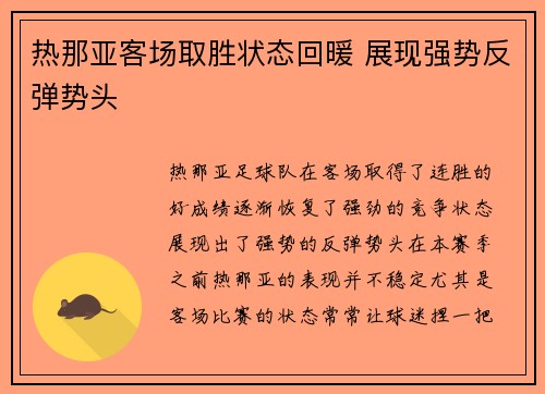 热那亚客场取胜状态回暖 展现强势反弹势头