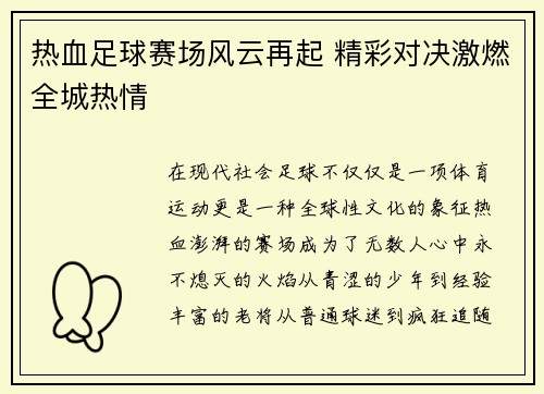 热血足球赛场风云再起 精彩对决激燃全城热情