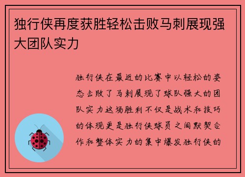 独行侠再度获胜轻松击败马刺展现强大团队实力