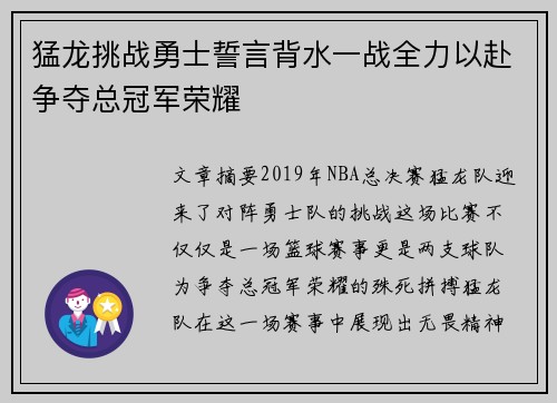 猛龙挑战勇士誓言背水一战全力以赴争夺总冠军荣耀