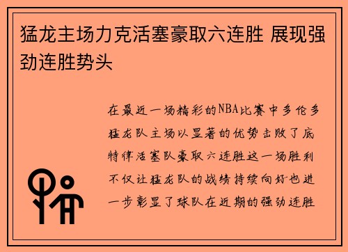 猛龙主场力克活塞豪取六连胜 展现强劲连胜势头