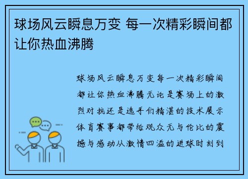 球场风云瞬息万变 每一次精彩瞬间都让你热血沸腾