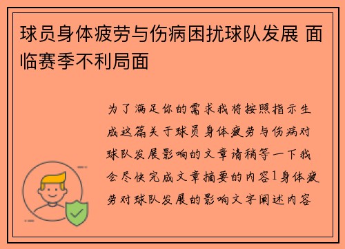 球员身体疲劳与伤病困扰球队发展 面临赛季不利局面
