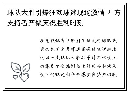 球队大胜引爆狂欢球迷现场激情 四方支持者齐聚庆祝胜利时刻