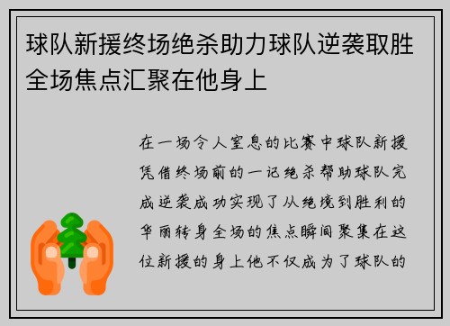 球队新援终场绝杀助力球队逆袭取胜全场焦点汇聚在他身上