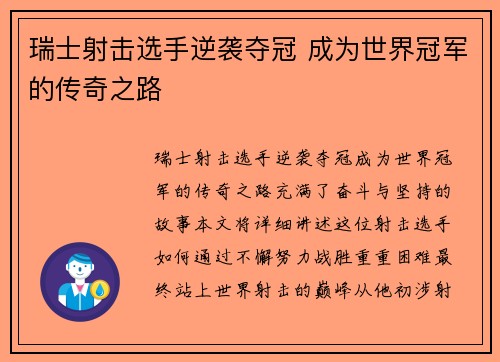 瑞士射击选手逆袭夺冠 成为世界冠军的传奇之路