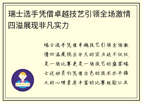 瑞士选手凭借卓越技艺引领全场激情四溢展现非凡实力