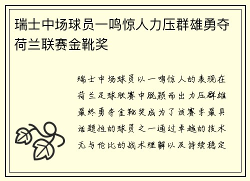 瑞士中场球员一鸣惊人力压群雄勇夺荷兰联赛金靴奖