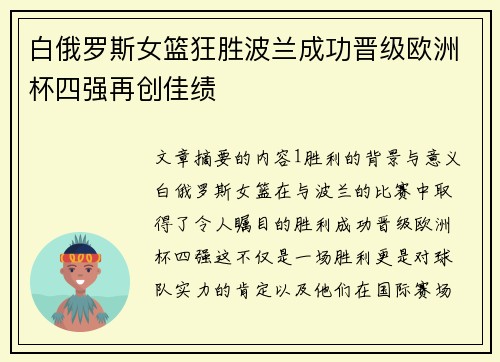 白俄罗斯女篮狂胜波兰成功晋级欧洲杯四强再创佳绩