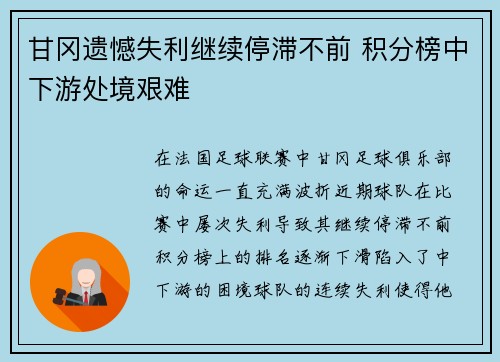 甘冈遗憾失利继续停滞不前 积分榜中下游处境艰难