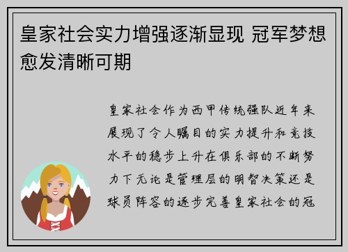 皇家社会实力增强逐渐显现 冠军梦想愈发清晰可期