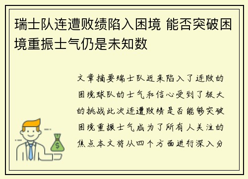 瑞士队连遭败绩陷入困境 能否突破困境重振士气仍是未知数