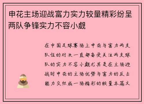 申花主场迎战富力实力较量精彩纷呈两队争锋实力不容小觑