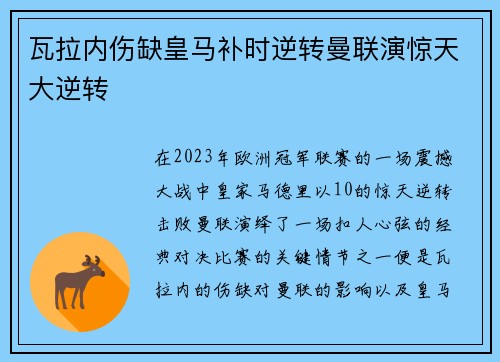 瓦拉内伤缺皇马补时逆转曼联演惊天大逆转