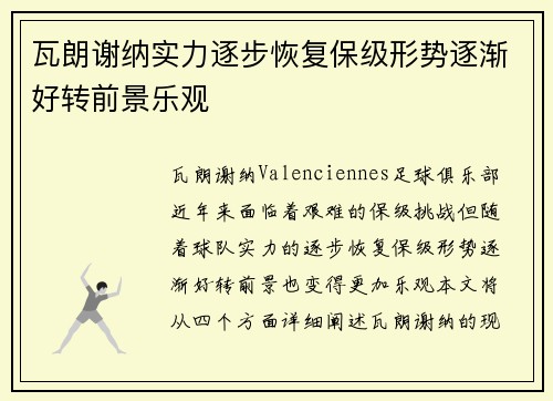 瓦朗谢纳实力逐步恢复保级形势逐渐好转前景乐观
