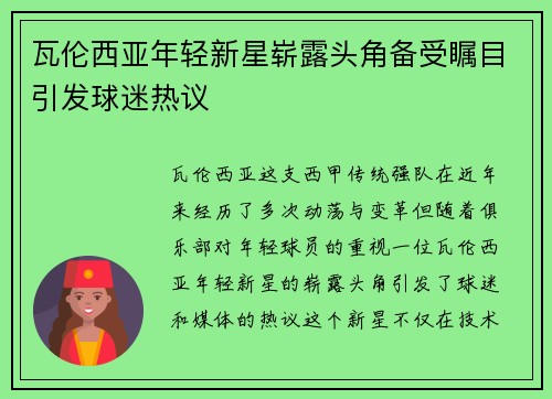 瓦伦西亚年轻新星崭露头角备受瞩目引发球迷热议