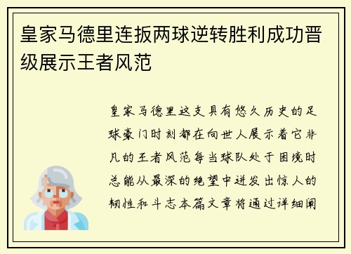 皇家马德里连扳两球逆转胜利成功晋级展示王者风范