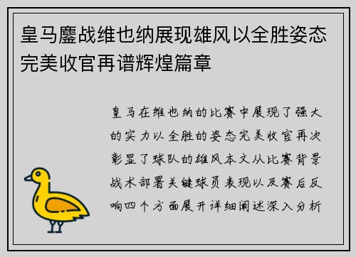 皇马鏖战维也纳展现雄风以全胜姿态完美收官再谱辉煌篇章