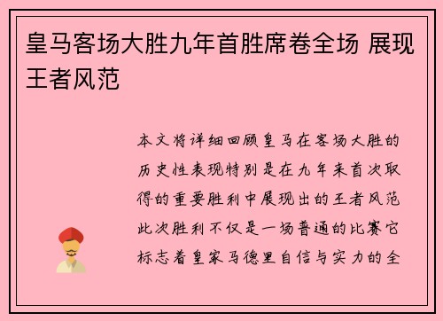 皇马客场大胜九年首胜席卷全场 展现王者风范