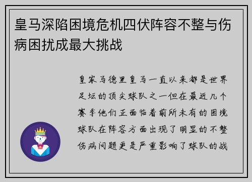 皇马深陷困境危机四伏阵容不整与伤病困扰成最大挑战