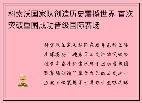 科索沃国家队创造历史震撼世界 首次突破重围成功晋级国际赛场