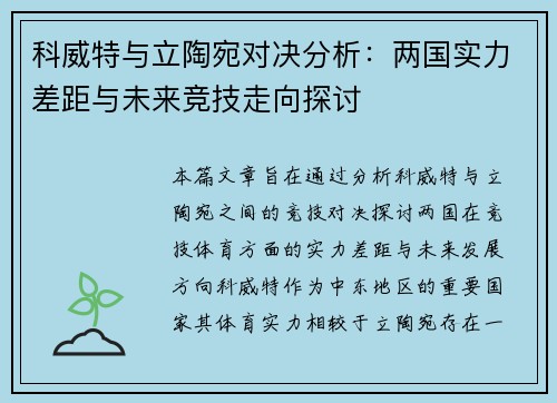 科威特与立陶宛对决分析：两国实力差距与未来竞技走向探讨