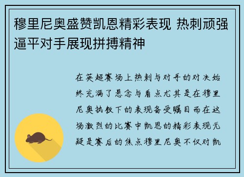 穆里尼奥盛赞凯恩精彩表现 热刺顽强逼平对手展现拼搏精神