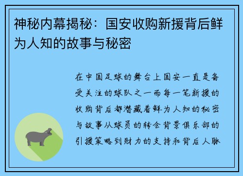 神秘内幕揭秘：国安收购新援背后鲜为人知的故事与秘密