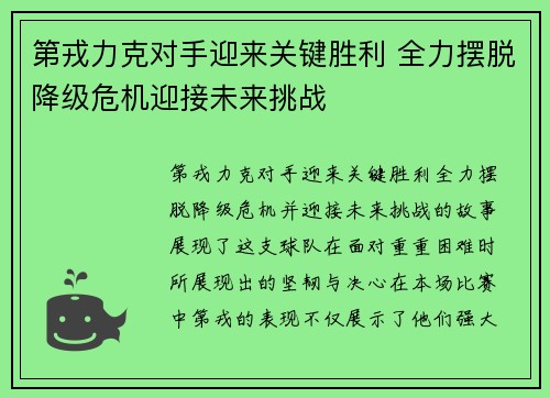 第戎力克对手迎来关键胜利 全力摆脱降级危机迎接未来挑战