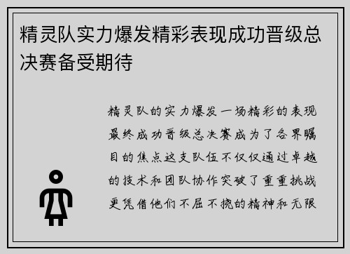 精灵队实力爆发精彩表现成功晋级总决赛备受期待