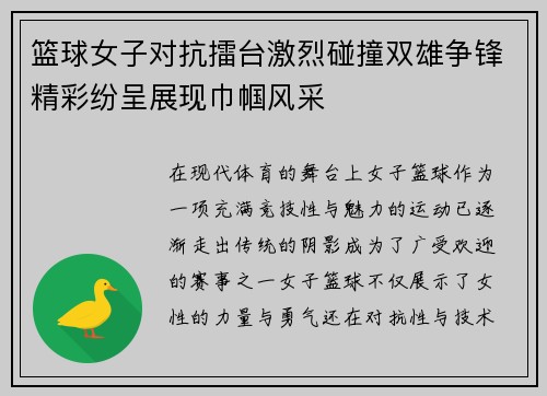 篮球女子对抗擂台激烈碰撞双雄争锋精彩纷呈展现巾帼风采