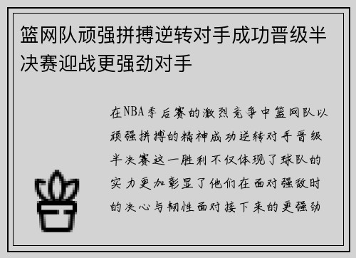 篮网队顽强拼搏逆转对手成功晋级半决赛迎战更强劲对手