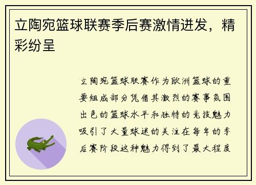 立陶宛篮球联赛季后赛激情迸发，精彩纷呈